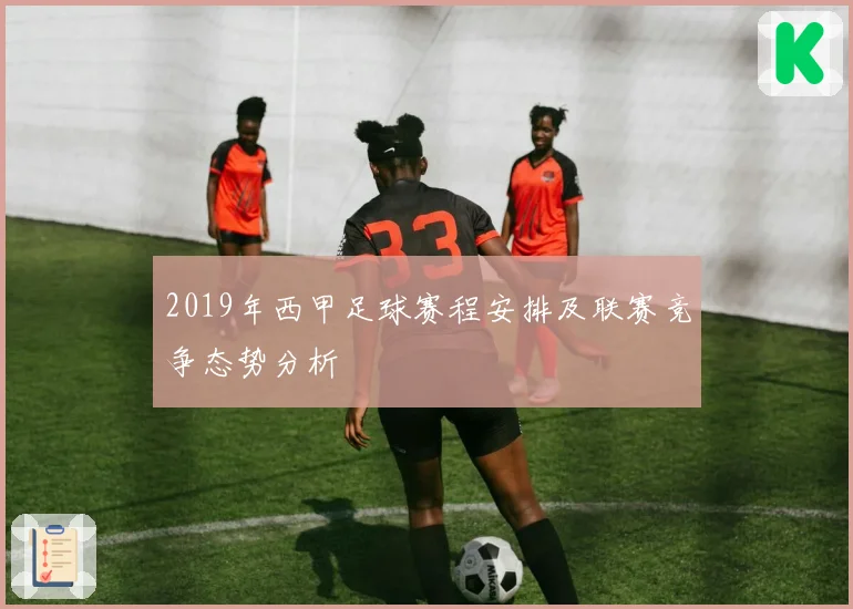2019年西甲足球赛程安排及联赛竞争态势分析