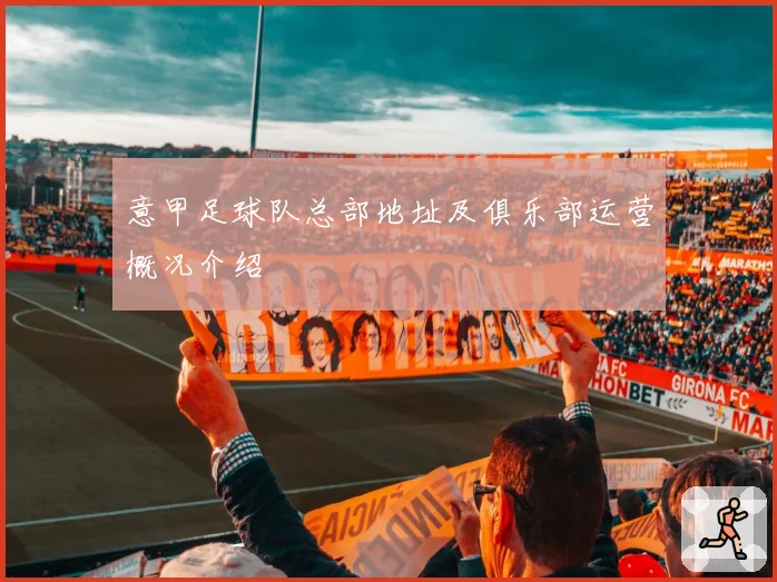 意甲足球队总部地址及俱乐部运营概况介绍