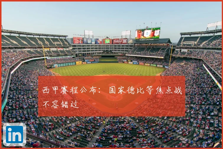 西甲赛程公布：国家德比等焦点战不容错过