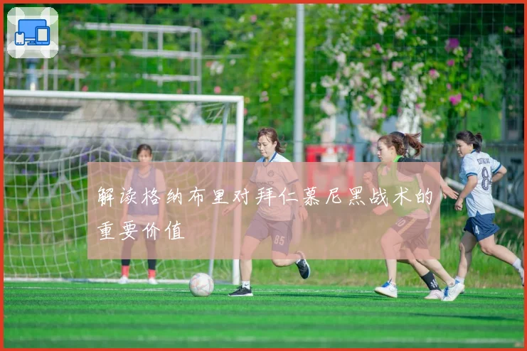解读格纳布里对拜仁慕尼黑战术的重要价值