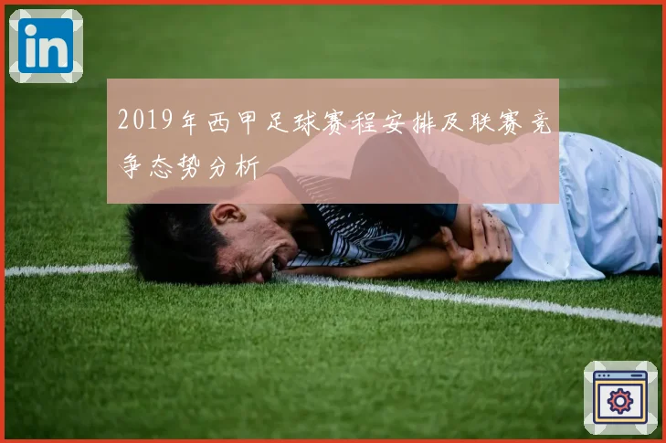 2019年西甲足球赛程安排及联赛竞争态势分析