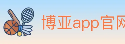 博亚app官网登录入口 logo